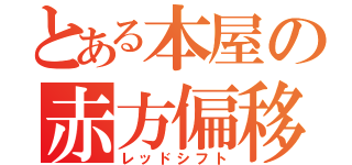 とある本屋の赤方偏移（レッドシフト）