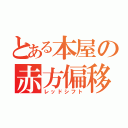 とある本屋の赤方偏移（レッドシフト）