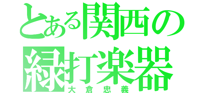 とある関西の緑打楽器（大倉忠義）