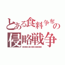 とある食料争奪の侵略戦争（食料危機に備え韓国も租借地確保）