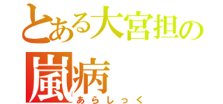 とある大宮担の嵐病（あらしっく）