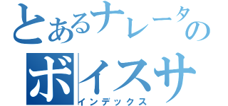 とあるナレーターのボイスサンプル（インデックス）