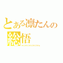 とある凛たんの総悟（そうごそうごそうごそうごそうｇ）