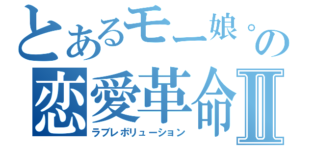 とあるモー娘。の恋愛革命Ⅱ（ラブレボリューション）