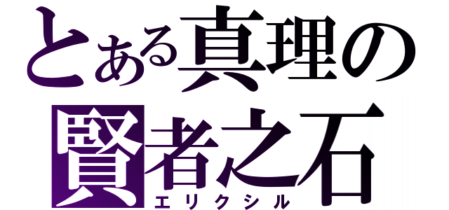 とある真理の賢者之石（エリクシル）