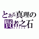 とある真理の賢者之石（エリクシル）