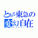 とある東急の変幻自在（Ｆライナー）