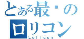 とある最终のロリコン（Ｌｏｌｉｃｏｎ）