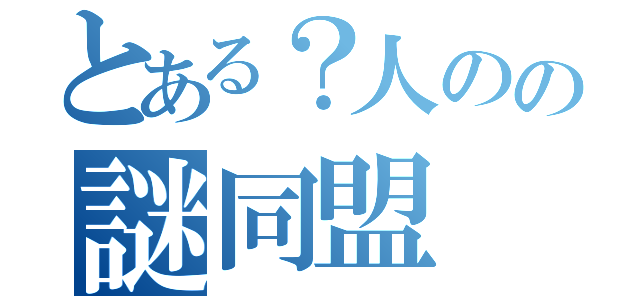 とある？人のの謎同盟（）