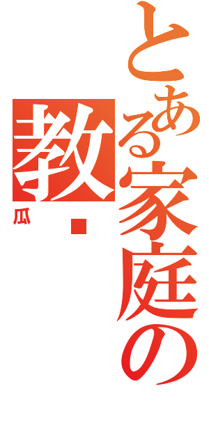 とある家庭の教师（瓜）