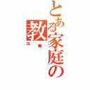 とある家庭の教师（瓜）