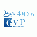 とある４月度のＧＶＰ（雑誌はありますか？）