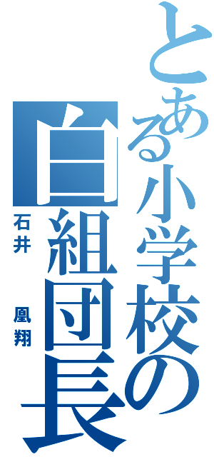 とある小学校の白組団長（石井  凰翔）