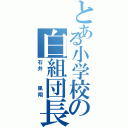 とある小学校の白組団長（石井  凰翔）