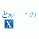 とある ϑのＸ（）