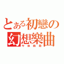 とある初戀の幻想樂曲（午休時段）