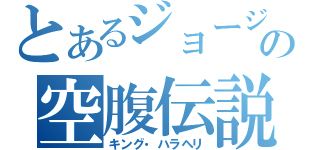 とあるジョージの空腹伝説（キング・ハラヘリ）