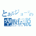 とあるジョージの空腹伝説（キング・ハラヘリ）