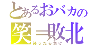 とあるおバカの笑＝敗北（笑ったら負け）