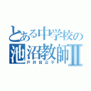 とある中学校の池沼教師Ⅱ（戸井田公子）