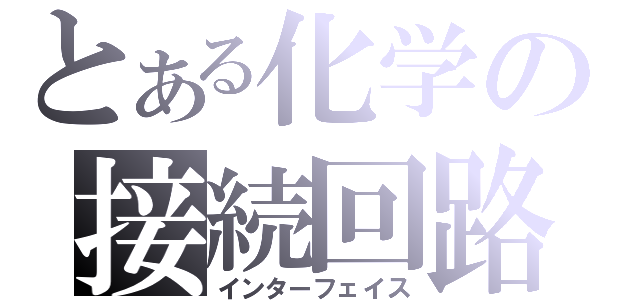 とある化学の接続回路（インターフェイス）