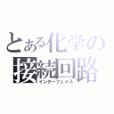 とある化学の接続回路（インターフェイス）