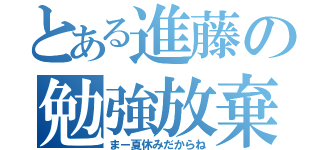 とある進藤の勉強放棄（まー夏休みだからね）