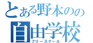 とある野本のの自由学校（フリースクール）