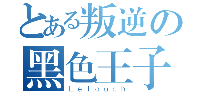 とある叛逆の黑色王子（Ｌｅｌｏｕｃｈ）