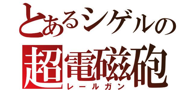 とあるシゲルの超電磁砲（レールガン）