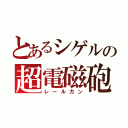 とあるシゲルの超電磁砲（レールガン）