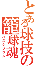 とある球技の籠球魂（バスケソウル）