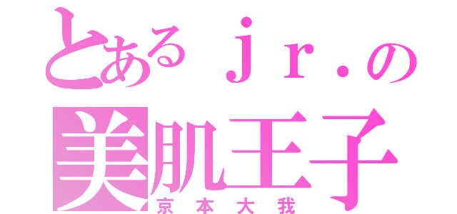 とあるｊｒ．の美肌王子（京本大我）