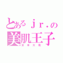 とあるｊｒ．の美肌王子（京本大我）