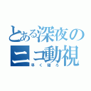 とある深夜のニコ動視聴（早く寝ろ）