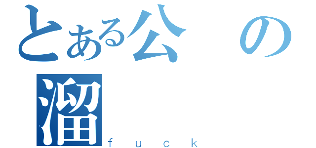 とある公園の溜鳥俠（ｆｕｃｋ）