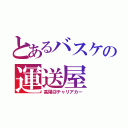 とあるバスケの運送屋（高尾＠チャリアカー）