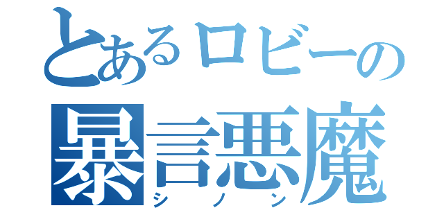 とあるロビーの暴言悪魔（シノン）