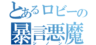 とあるロビーの暴言悪魔（シノン）