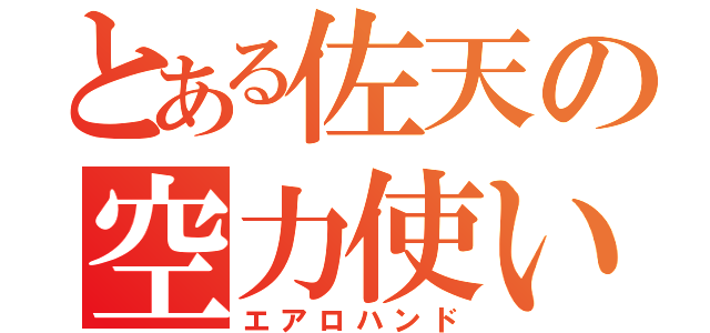 とある佐天の空力使い（エアロハンド）