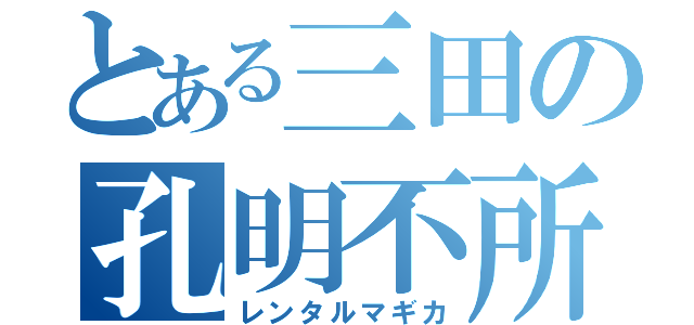 とある三田の孔明不所持（レンタルマギカ）