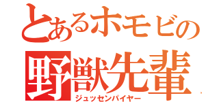 とあるホモビの野獣先輩（ジュッセンパイヤー）