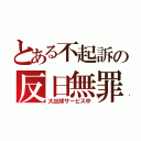 とある不起訴の反日無罪（大出球サービス中）