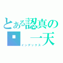 とある認真の每 一天（インデックス）