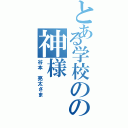 とある学校のの神様（谷本 亮太さま）