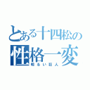 とある十四松の性格一変（明るい狂人）