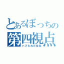 とあるぼっちの第四視点（ハブられた存在）