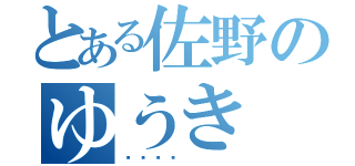 とある佐野のゆうき（🐷）