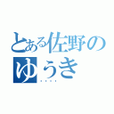 とある佐野のゆうき（🐷）