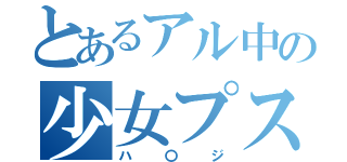 とあるアル中の少女プス（ハ〇ジ）